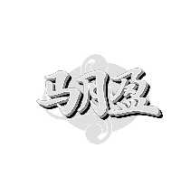 马月盈