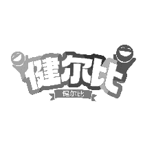 健尔比