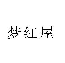梦红屋