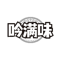 吟满味