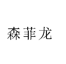 森菲龍