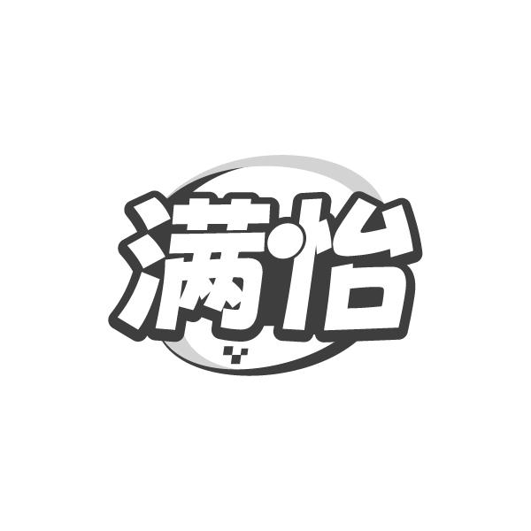 滿怡