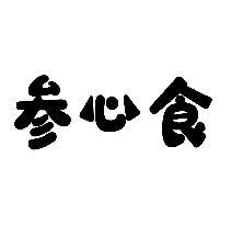 参心食