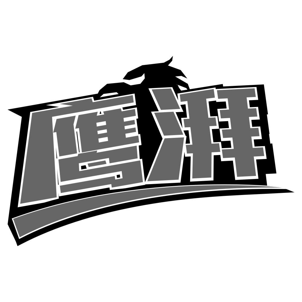 鷹湃