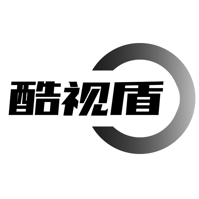 酷视盾