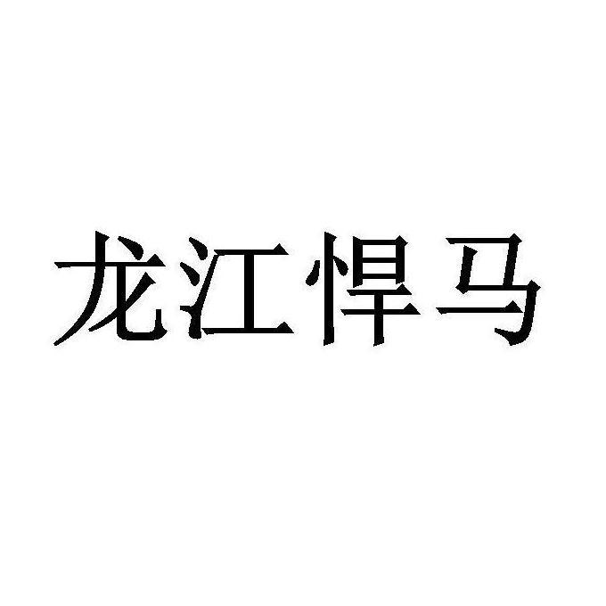 龍江悍馬