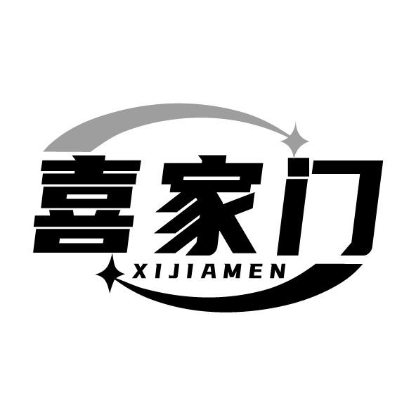 喜家門