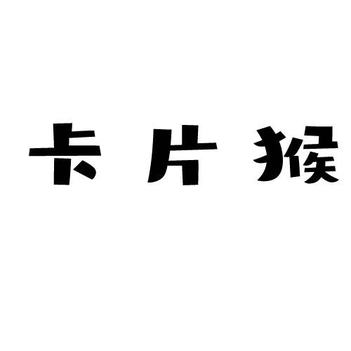 卡片猴