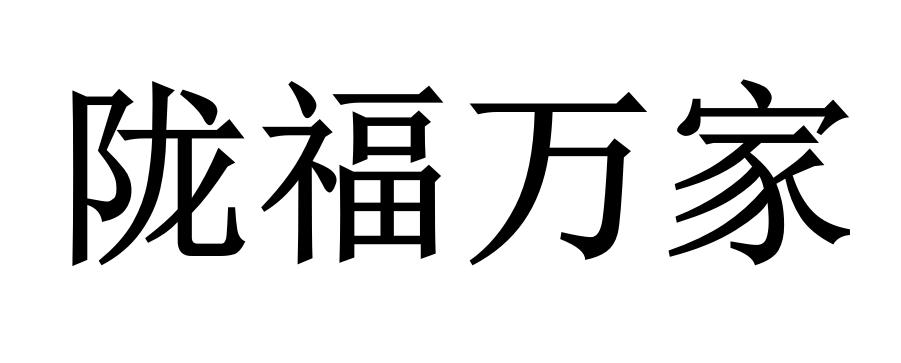 陇福万家