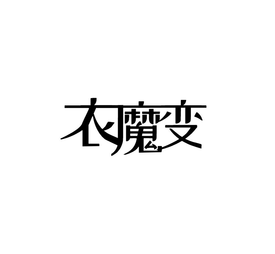 衣魔变