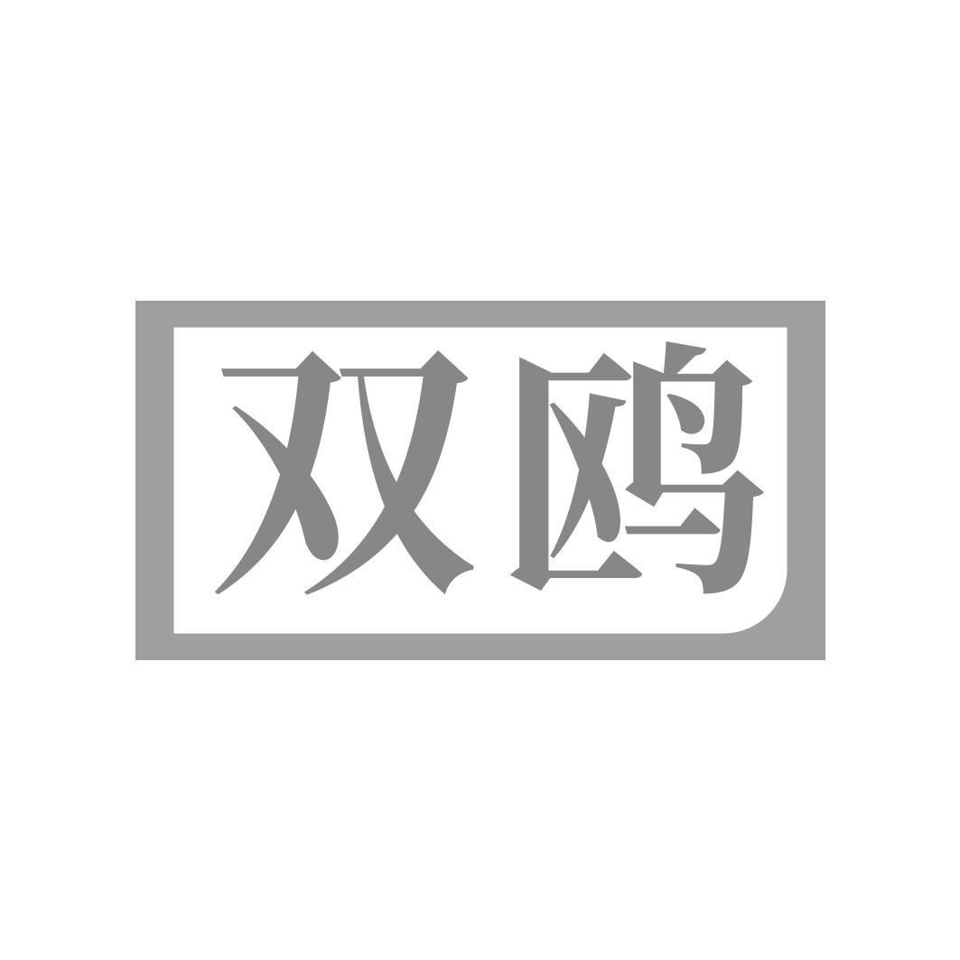 雙鷗