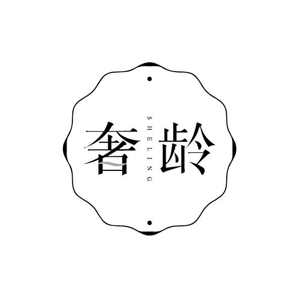 奢齡