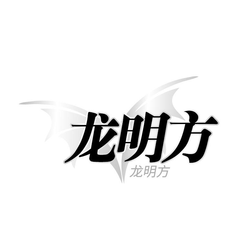 龍明方