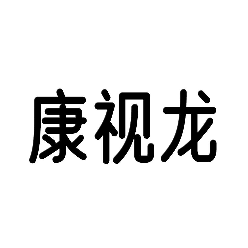 康视龙