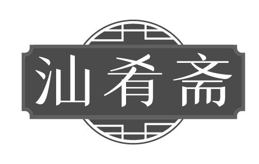 汕肴斋