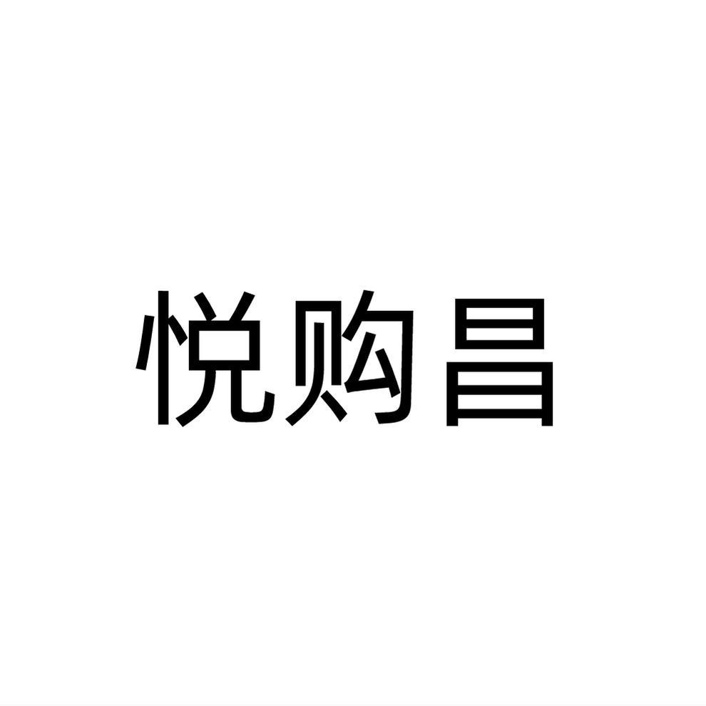 悦购昌