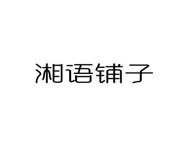 湘語鋪子