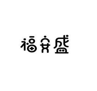 福安盛