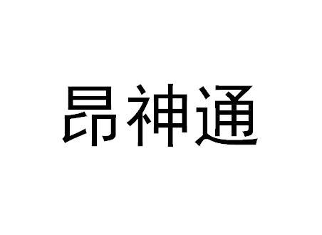 昂神通