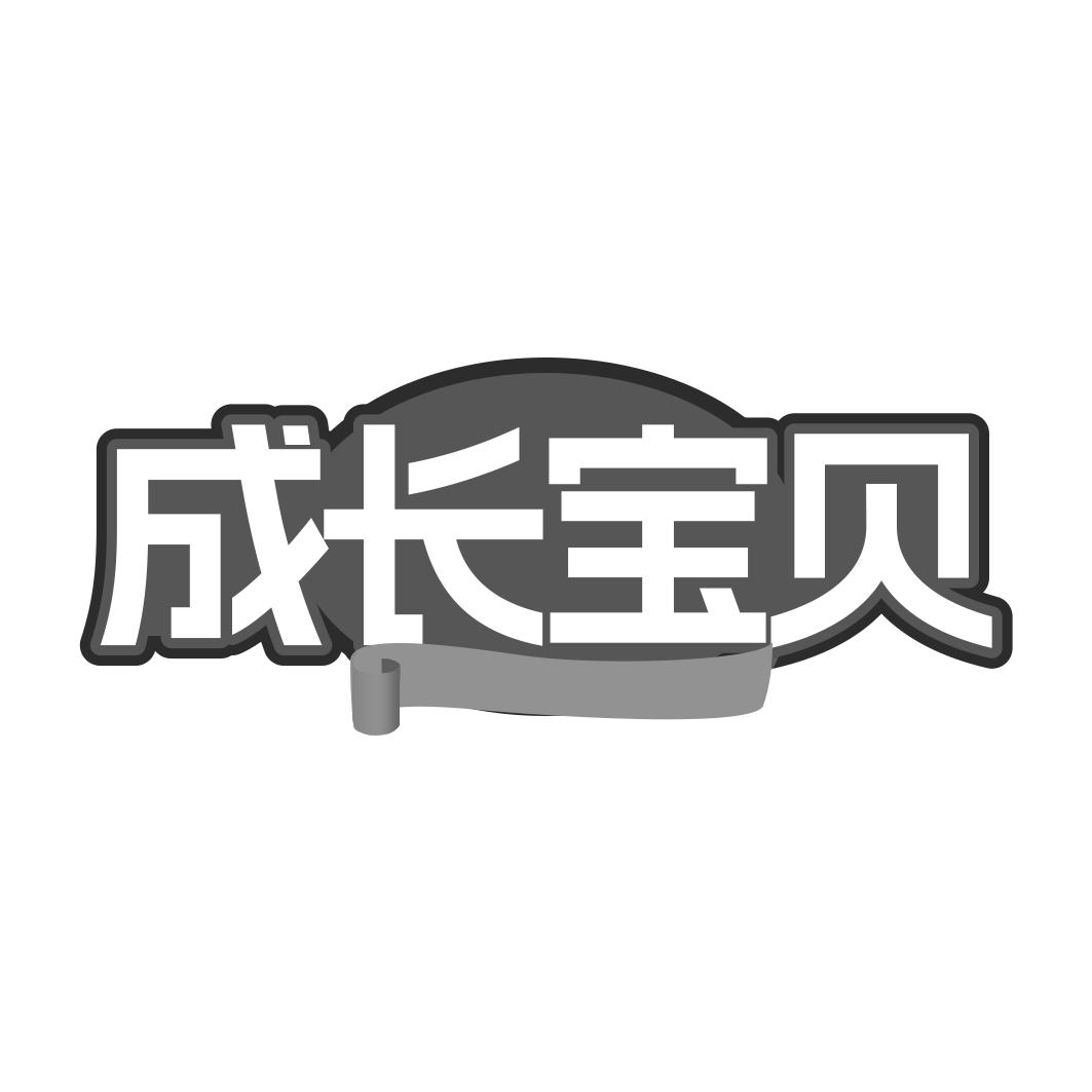成长宝贝