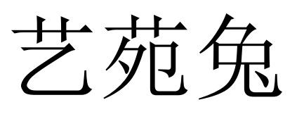 艺苑兔
