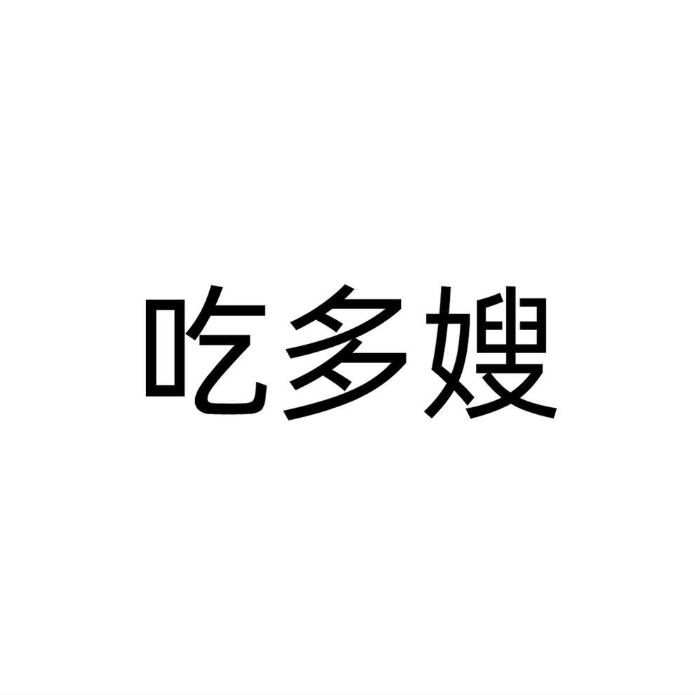 吃多嫂