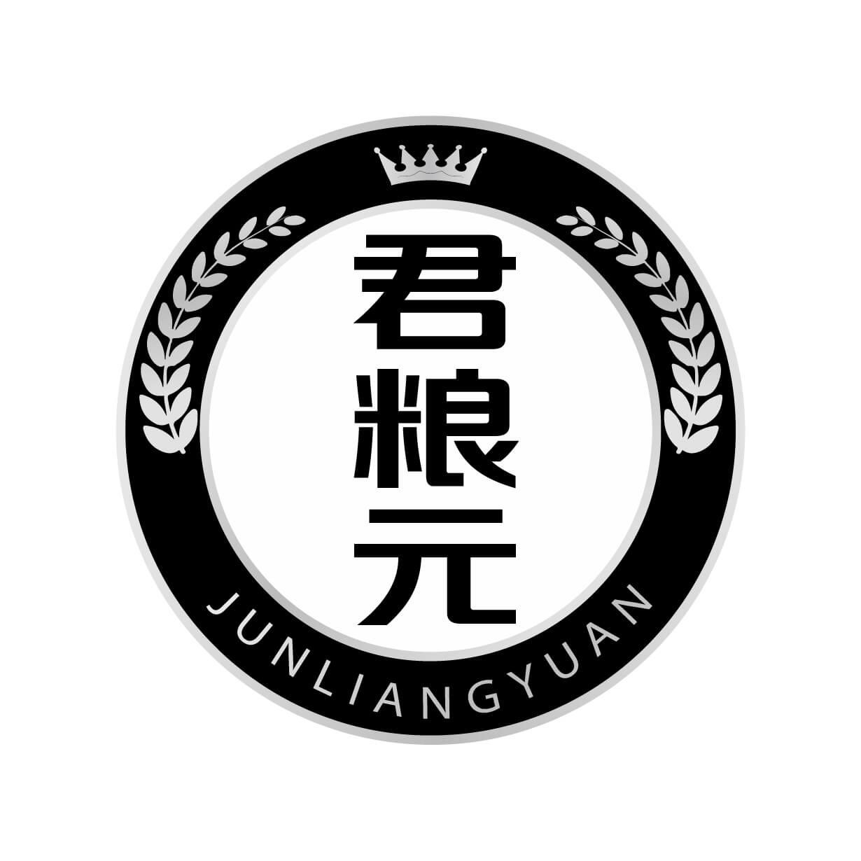 君糧元