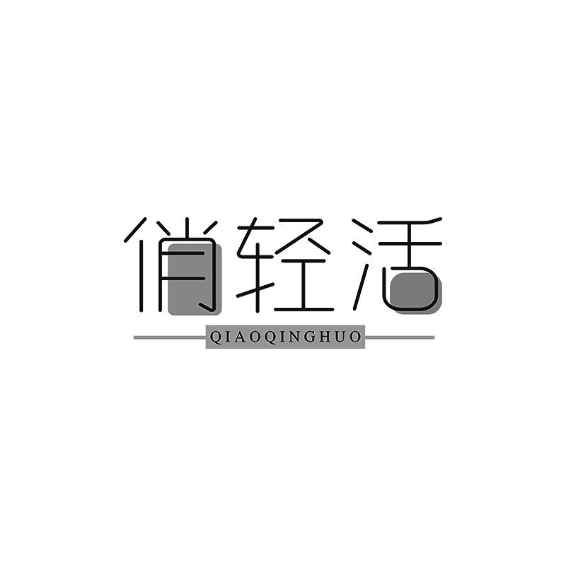 俏轻活