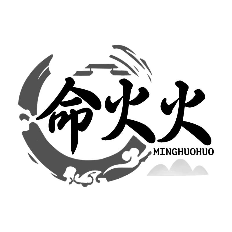 命火火