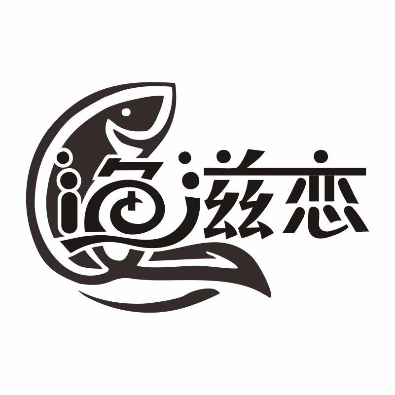 渔滋恋