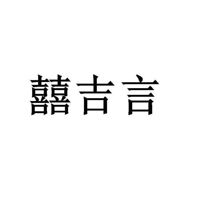 囍吉言