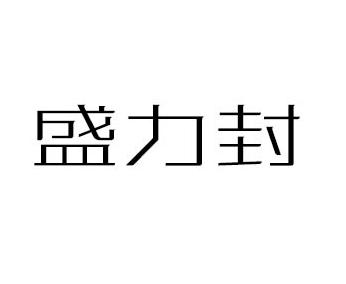 盛力封