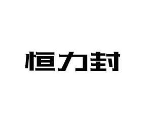 恒力封