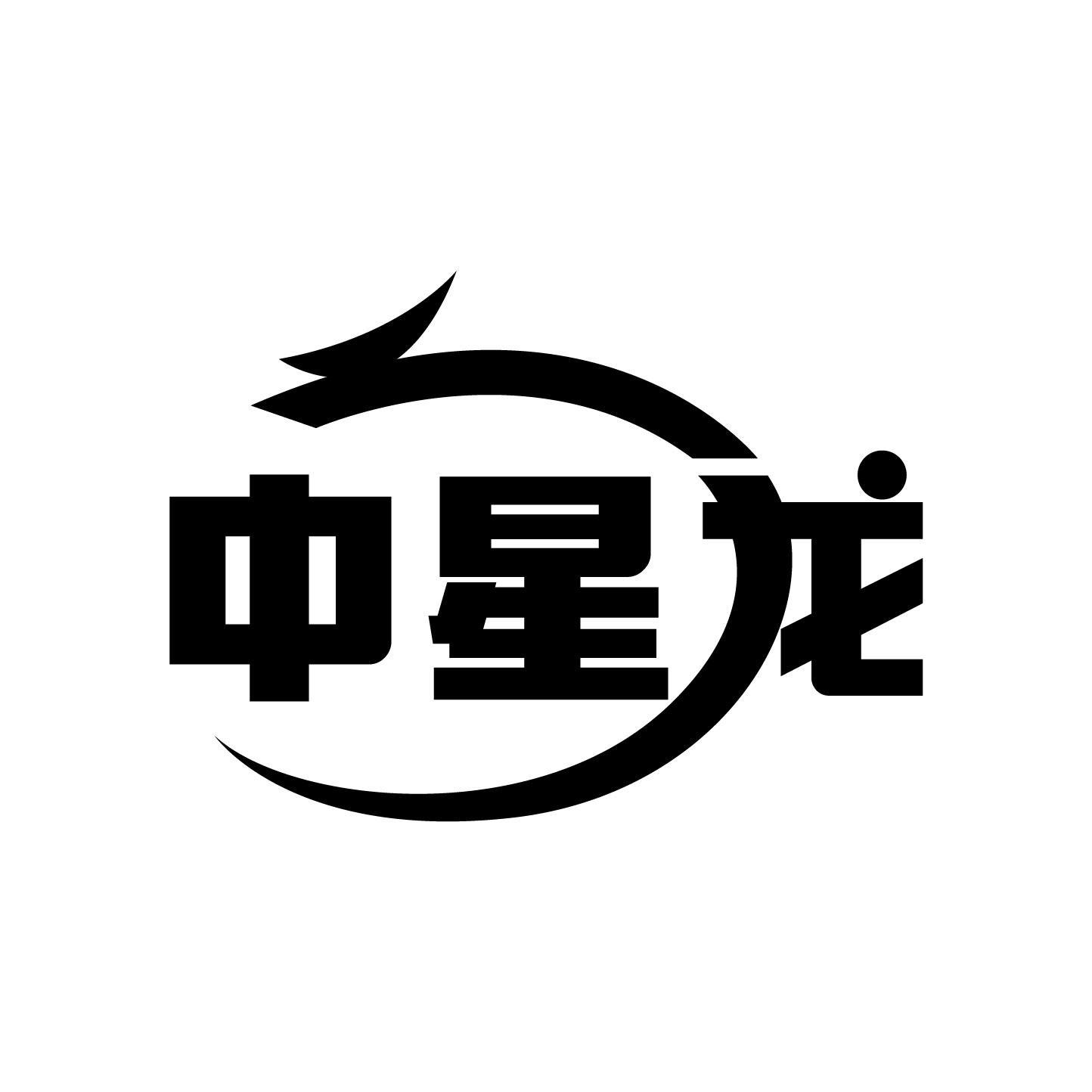 中星龙