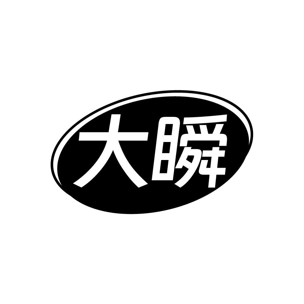 大瞬