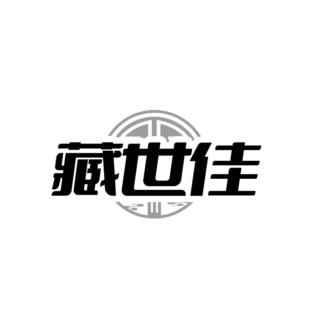 藏世佳