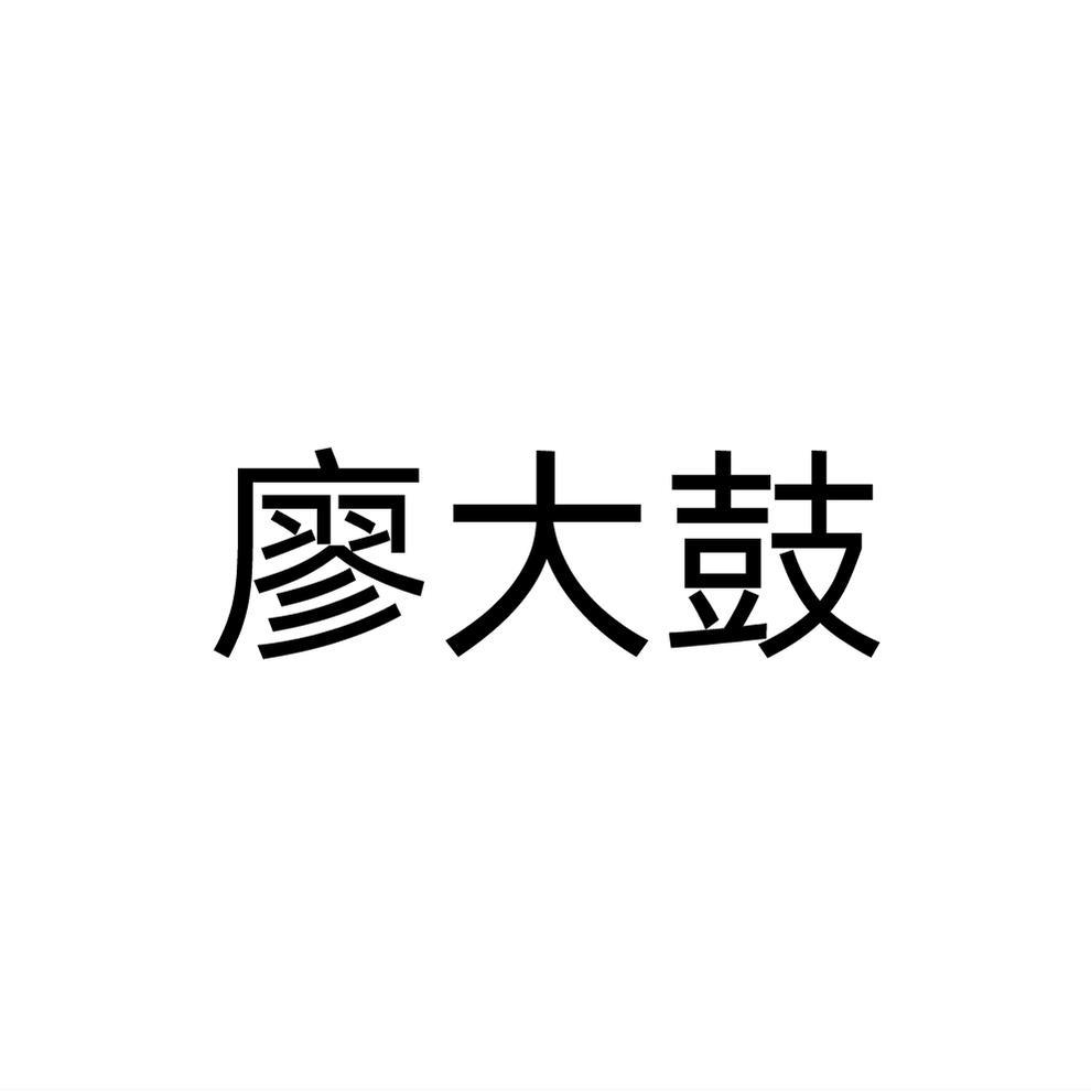 廖大鼓
