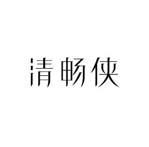 清暢俠