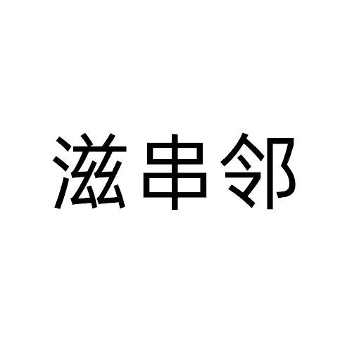 滋串邻
