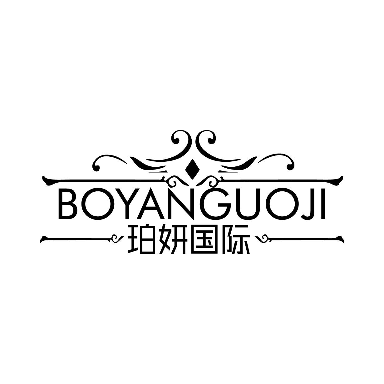 珀妍國際 BOYANGUOJI