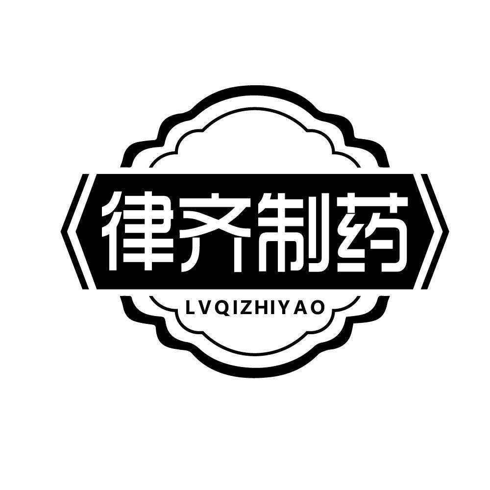 律齊制藥