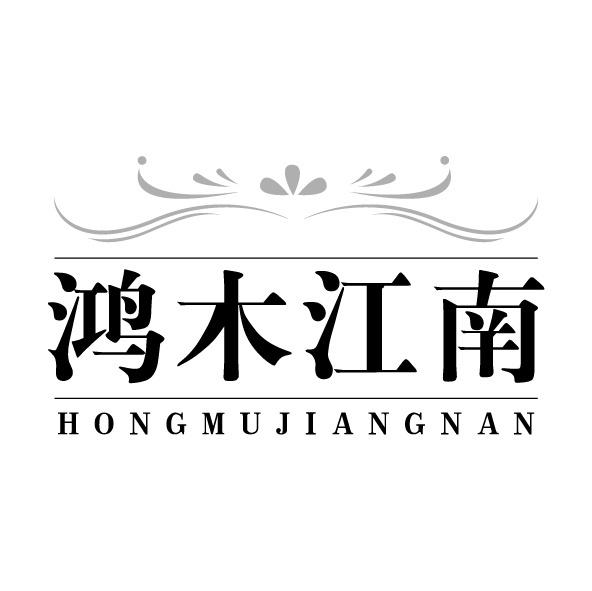 鸿木江南