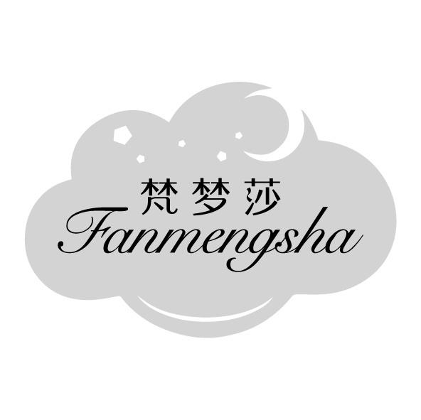 梵夢莎