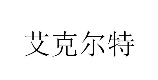 艾克尔特