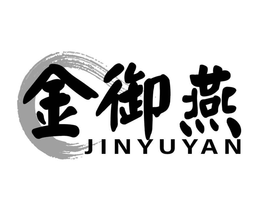 金御燕