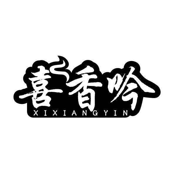 喜香吟