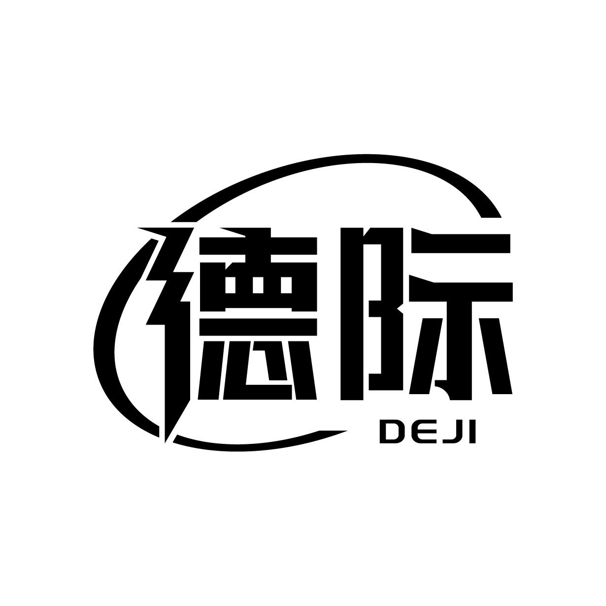 德際