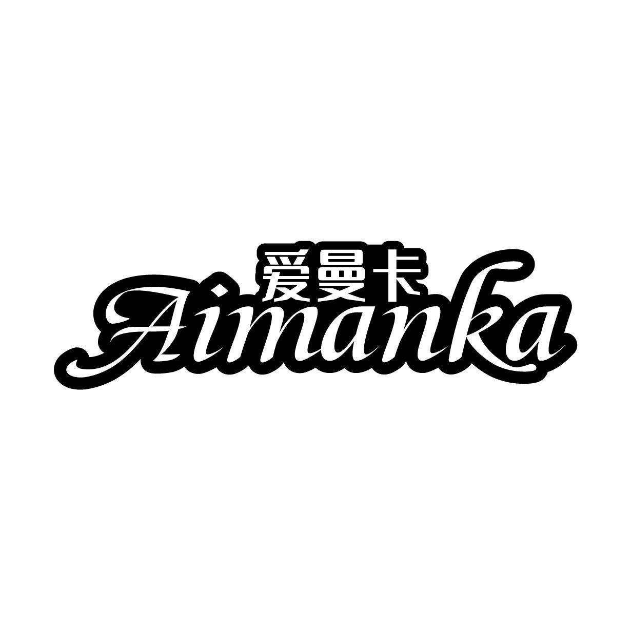 愛曼卡
