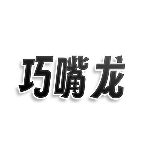 巧嘴龍