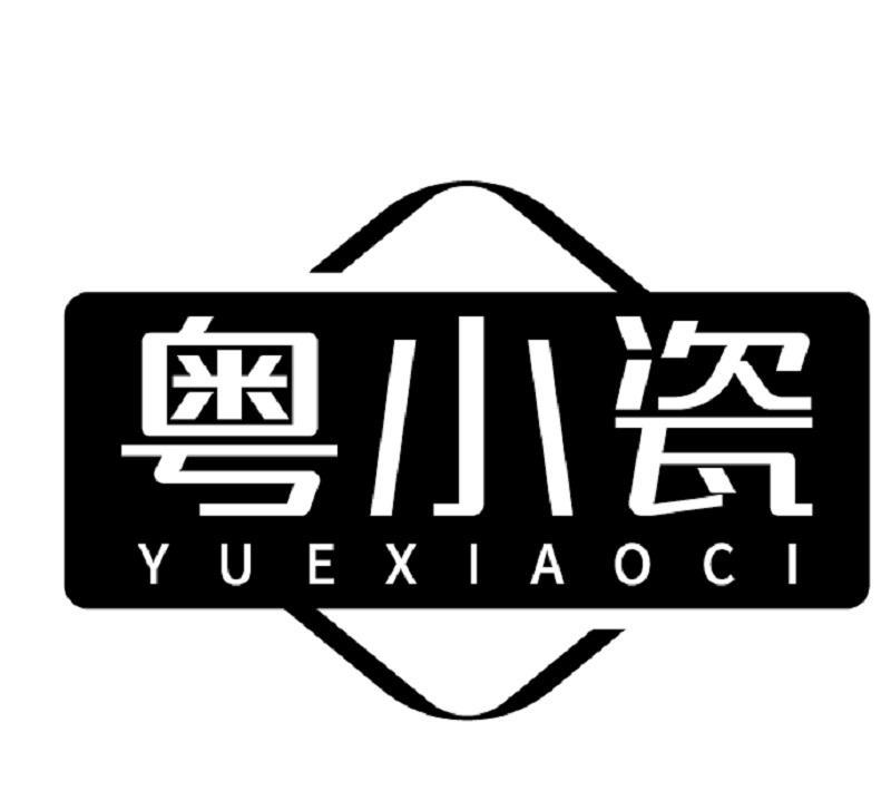 粤小瓷